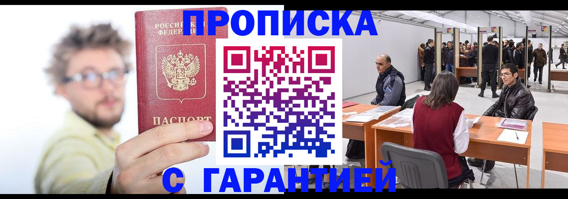 прописка в Аткарске